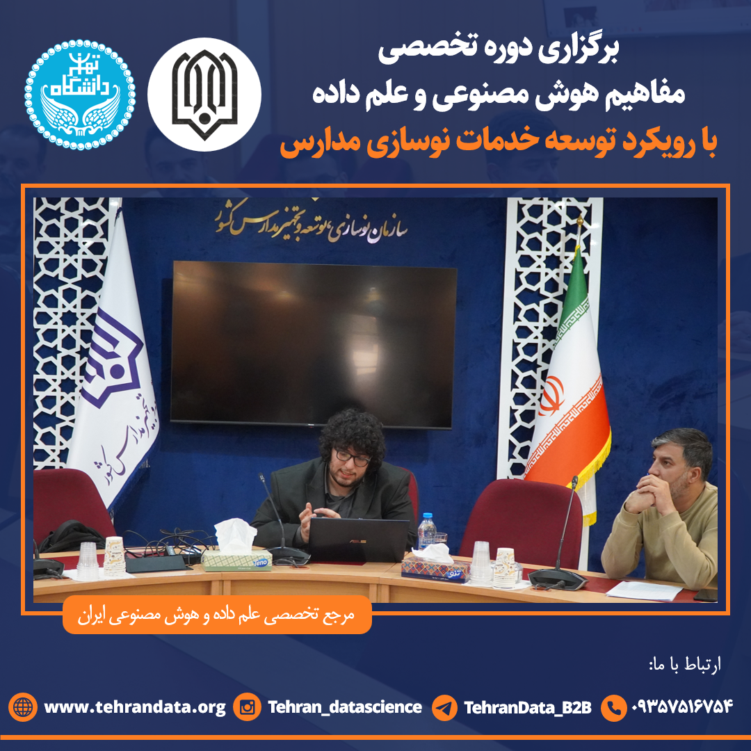 دوره علم داده و هوش مصنوعی