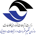 لوگو-سازمان-تنظیم-مقررات-وارتباطات-رادیویی